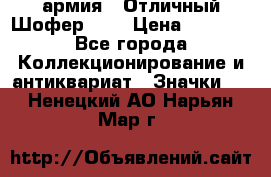 1.10) армия : Отличный Шофер (1) › Цена ­ 2 950 - Все города Коллекционирование и антиквариат » Значки   . Ненецкий АО,Нарьян-Мар г.